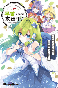 Touhou Project Niji Sousaku Series - Sanae-san wa Iedechuu!