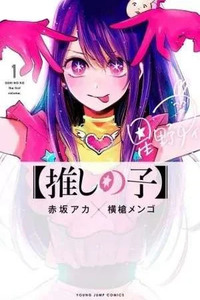 【Oshi no Ko】