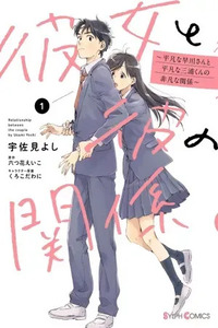 Kanojo to Kare no Kankei ~Heibon na Hayakawa-san to Heibon na Miura-kun no Hibon na Kankei~