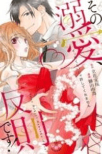 Sono Dekiai, Hansoku Desu!