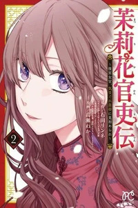 Matsurika Kanriden ~Koukyuu Jokan, Kimagure Koutei ni Misomerare~