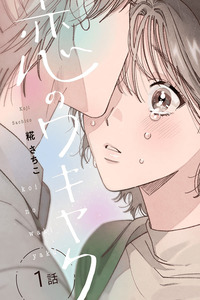 Koi no Wakiyaku