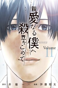 Shinai naru Boku e Satsui wo Komete
