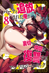 Party Tsuihou sareta Ore ga Uragitta Nakama ni Fukushuu suru Anthology Comic