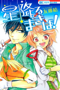 Hoshi Furu Makiba!
