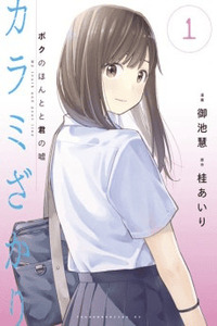 Karamizakari: Boku no Honto to Kimi no Uso