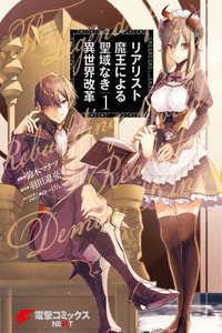 Realist Maou Niyoru Seiiki Naki Isekai Kaikaku