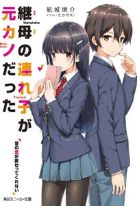 Mamahaha no Tsurego ga Moto Kanodatta