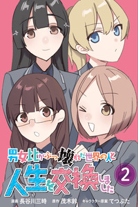 Danjohi ga bukkowareta sekai no hito to jinsei wo koukanshimashita