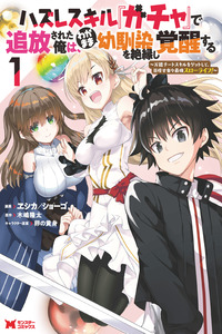 Hazure Skill "Gacha" de Tsuihou Sareta Ore wa, Wagamama Osananajimi wo Zetsuen Shi Kakusei Suru ~Bannou Cheat Skill wo Getto Shite, Mezase Rakuraku Saikyou Slow Life!~