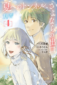 Natsu e no Tunnel, Sayonara no Deguchi: Gunjou