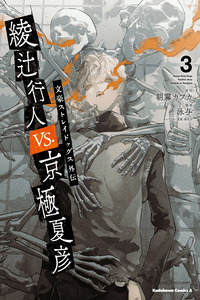 Bungo Stray Dogs Gaiden - Ayatsuji Yukito VS. Kyougoku Natsuhiko