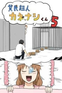 Hinmin Choujin Kanenashi-kun