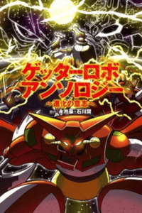 Getter Robo Anthology: Will of Evolution