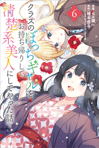 Class no Bocchi Gal wo Omochikaeri Shite Seisokei Bijin ni Shite Yatta Hanashi