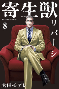Kiseijuu Reversi