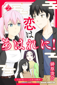 Koi wa Ahare ni! ~ Joryuu Sakka-Tachi ni Yoru Renai Dairi Sensou