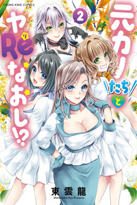 Motokano-tachi to YaReNaoshi!?