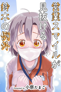 Eigyou Smile ga Minukeru Suzuki no Reigai