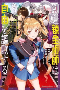 Souzou Renkinjutsushi wa Jiyuu wo Ouka suru - Kokyou wo Tsuihou saretara, Maou no Ohizamoto de Chouzetsu Kouka no Magic Item Tsukuri-houdai ni Narimashita