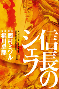 Nobunaga no Chef
