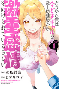 Douyara Ore wa Imadoki Gal na Toshiue Osananajimi kara Gekiomo Kanjou wo Mukerareteirurashii