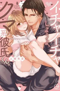 Ichaicha Shiyou yo, Kumakei Kareshi-kun.