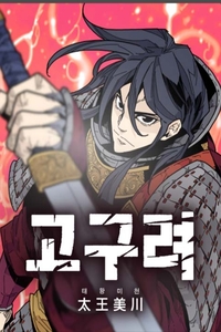 Gran Rey Micheon de Goguryeo