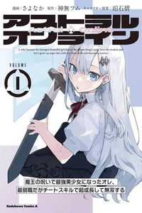 Astral Online - Maou no Noroi de Saikyou Bishoujo ni natta Ore, Saijaku Shoku da ga Cheat Skill de Chou Seichou shite Musou suru