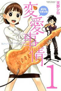 Boku to watashi no henai jijou