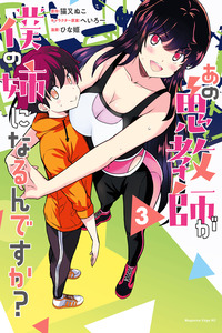 ¿Ano Oni Kyoushi ga Boku no Ane ni Narundesuka?