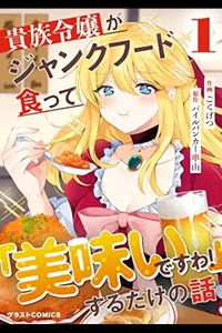 Kizoku Reijou ga Junk Food Shokutte "Umai desu wa!" suru Dake no Hanashi