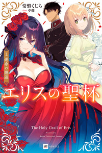 Eris no Seihai ~Konyaku Haki Sareta Reijou wa, Kidai no Akujo ni Tasukerareta Daisho Toshite Fukushuu ni Tsuki Awasaremasu~