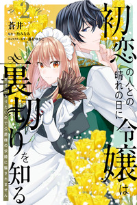 Hatsukoi no Hito to no Hare no Hi ni Reijou wa Uragiri wo Shiru - Shiawase ni Naritai no de Koushaku-sama no Kyuukon ni Damasaremasen