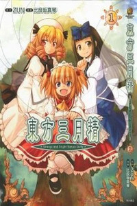 Touhou Sangetsusei ~ Strange and Bright Nature Deity.