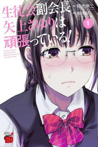 Seitokai Fukukaichou Yagami Sayuri wa Ganbatte Iru!