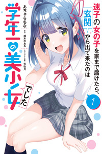 Maigo No Onnanoko Wo Ie Made Todoketara, Genkan Kara Detekita No Ha Gakunen Ichi No Bishojodeshita
