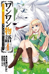 Wanwan Monogatari ~Kanemochi no Inu ni shite to wa Itta ga, Fenrir ni shiro to wa Itte nee!~