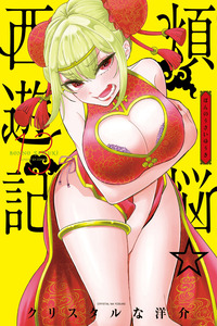 Bonnou Saiyuuki