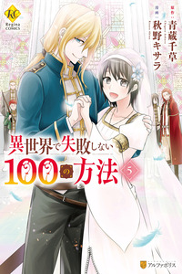 Isekai de Shippaishinai 100 no Houhou
