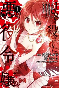 108-kai Korosareta Akuyaku Reijou: Subete o Omoidashita no de, Otome wa Ruby de Kiseki Shimasu