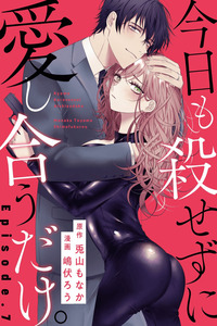Kyou mo Korosezu ni Ai Shiau dake