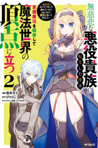 Mujihi na Akuyaku Kizoku ni Tensei shita Boku wa Shouaku Mahou wo Kushi shite Mahou Sekai no Chouten ni Tatsu: Heroine Nante Inai to Akirameteitara Mukou kara Katte ni Yottekimashita