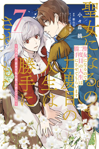 Seijo ni Naru node Nidome no Jinsei wa Katte ni Sasetemoraimasu