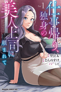 Shigotogaeri, Dokushin no Bijin Joushi ni Tanomarete