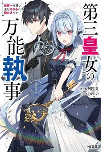 Daisan Koujo no Bannou Shitsuji