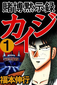 Gambling Apocalypse Kaiji - Kaiji Part 1
