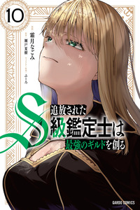 Tsuihou Sareta S-kyuu Kanteishi wa Saikyou no Guild wo Tsukuru