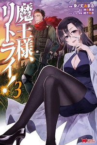 Maou-sama, Retry!