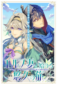 Comenzando un viaje eterno con mi esposa elfa ~El héroe legendario viaja por el mundo que salvó hace 100 años con su amada elfa~